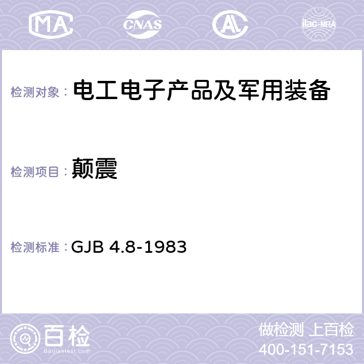 颠震 舰船电子设备环境试验 颠震试验 GJB 4.8-1983 全部条款