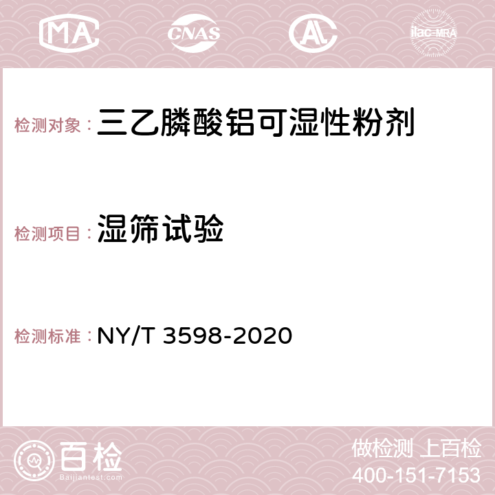 湿筛试验 三乙膦酸铝可湿性粉剂 NY/T 3598-2020 4.10