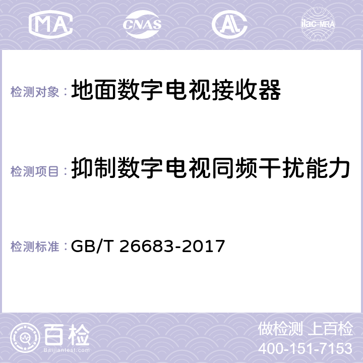 抑制数字电视同频干扰能力 地面数字电视接收器通用规范 GB/T 26683-2017 6.2