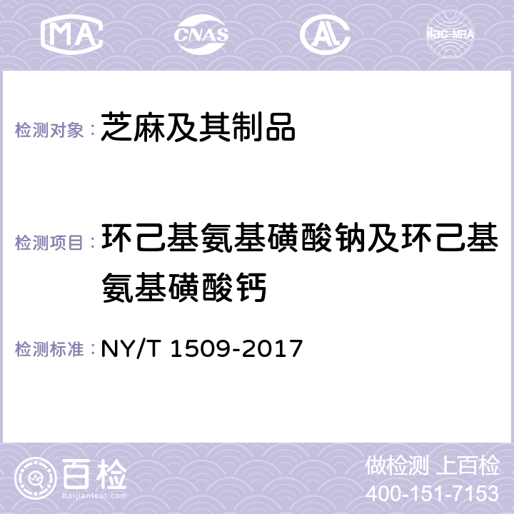 环己基氨基磺酸钠及环己基氨基磺酸钙 绿色食品 芝麻及其制品 NY/T 1509-2017 4.5（GB 5009.97-2016）