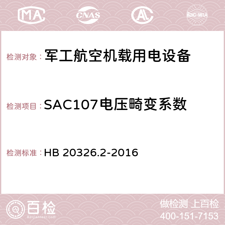 SAC107电压畸变系数 机载用电设备的供电适应性验证试验方法 HB 20326.2-2016 5