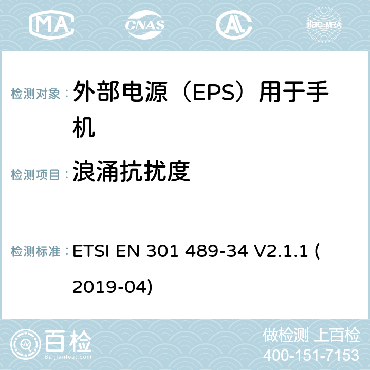 浪涌抗扰度 电磁兼容性（EMC）无线电设备和服务的标准；第34部分：外部电源（EPS）的特定条件用于手机；涵盖基本要求的统一标准,涵盖了指令22014/30/EU 第6条基本要求 ETSI EN 301 489-34 V2.1.1 (2019-04) 9.8
