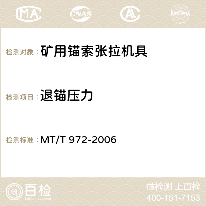退锚压力 MT/T 972-2006 矿用锚索张拉机具