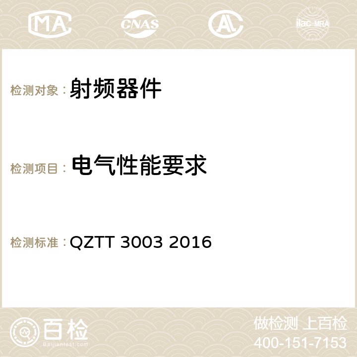 电气性能要求 无源分布系统无源器件技术要求 QZTT 3003 2016 5
