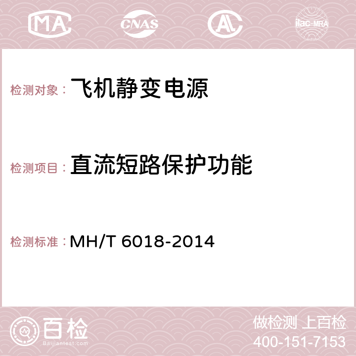 直流短路保护功能 T 6018-2014 飞机地面静变电源 MH/ 5.17.7