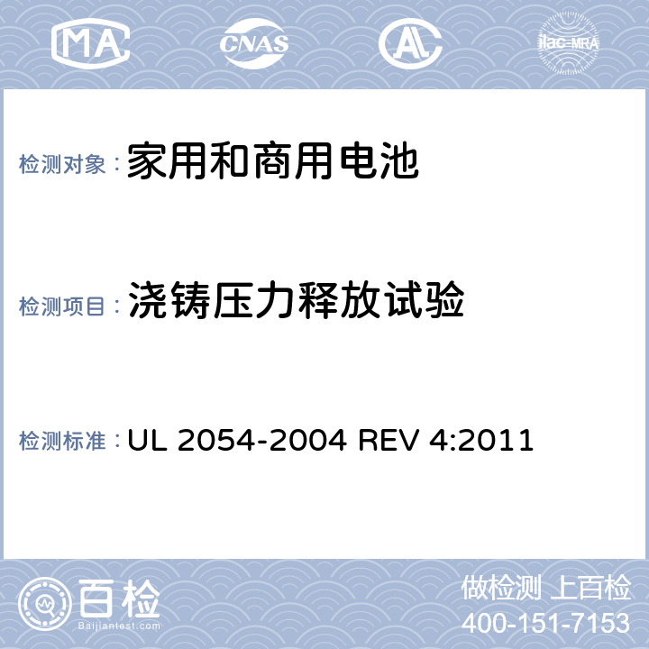 浇铸压力释放试验 家用和商用电池 UL 2054-2004 REV 4:2011 20