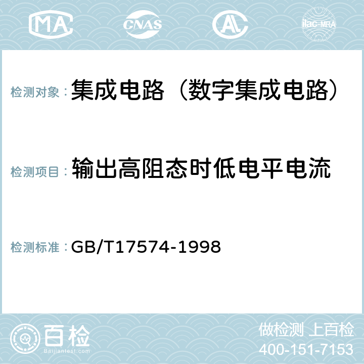 輸出高阻態(tài)時(shí)低電平電流 半導(dǎo)體集成電路第2部分：數(shù)字集成電路 GB/T17574-1998 第Ⅳ篇第2節(jié)7
