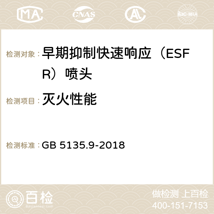 灭火性能 GB 5135.9-2018 自动喷水灭火系统 第9部分：早期抑制快速响应（ESFR）喷头