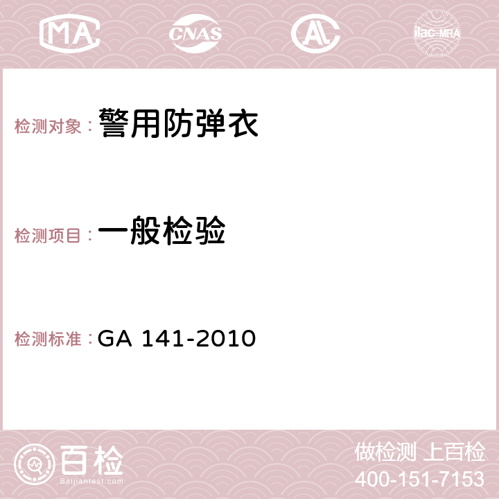 一般检验 警用防弹衣 GA 141-2010 6.1