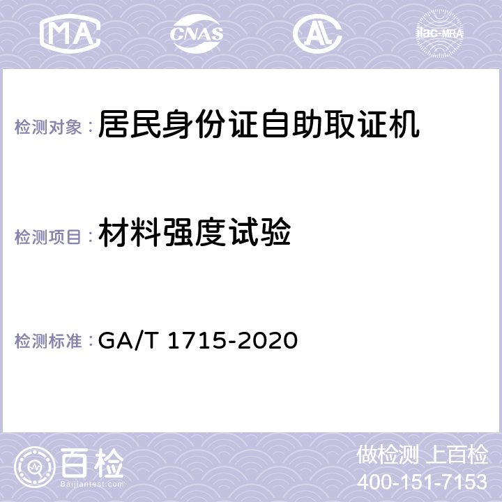 材料强度试验 居民身份证自助取证机 GA/T 1715-2020 6.5.5
