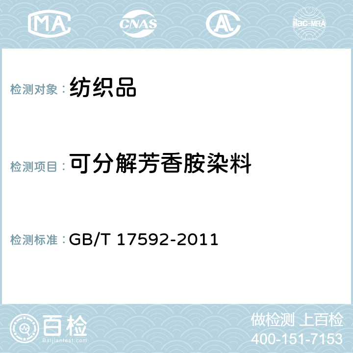 可分解芳香胺染料 纺织品 禁用偶氮染料的测定 GB/T 17592-2011