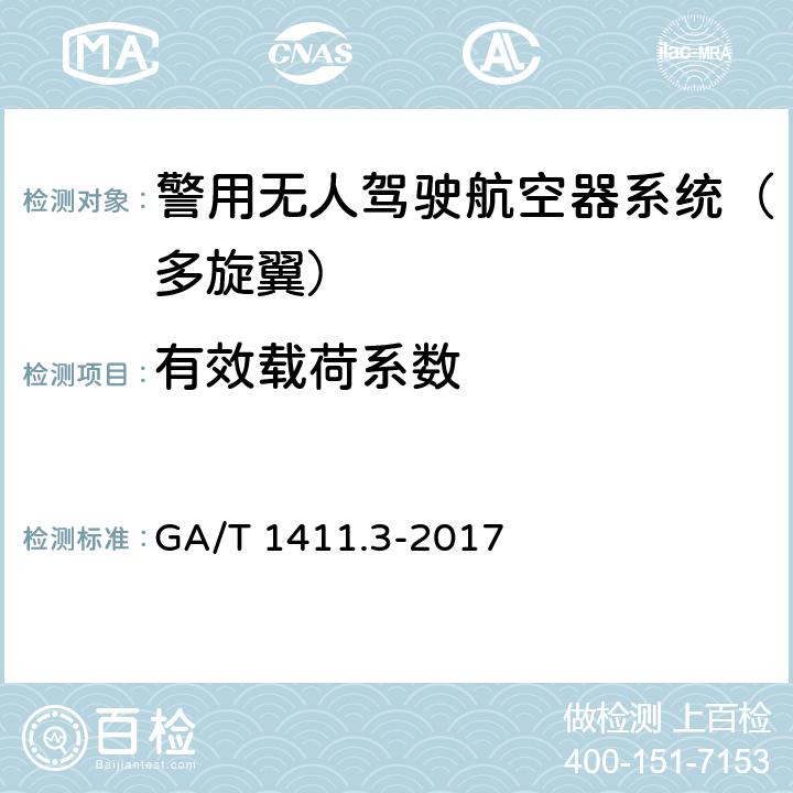 有效载荷系数 《警用无人驾驶航空器系统 第3部分：多旋翼无人驾驶航空器系统》 GA/T 1411.3-2017 6.2.1