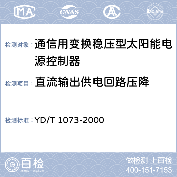 直流输出供电回路压降 YD/T 1073-2000 通信用太阳能供电组合电源