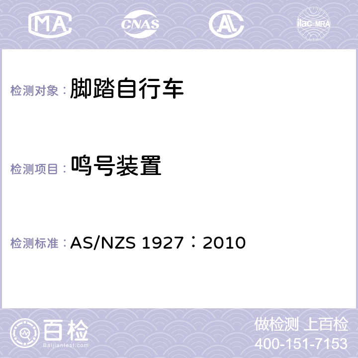 鸣号装置 脚踏自行车——安全要求 AS/NZS 1927：2010 2.16