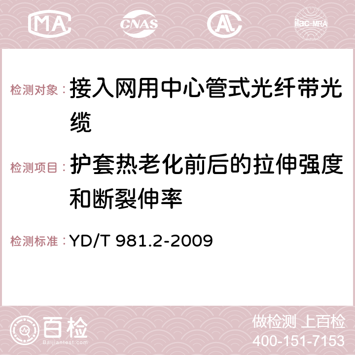 护套热老化前后的拉伸强度和断裂伸率 《接入网用光纤带光缆 第2部分：中心管式》 YD/T 981.2-2009 表 4