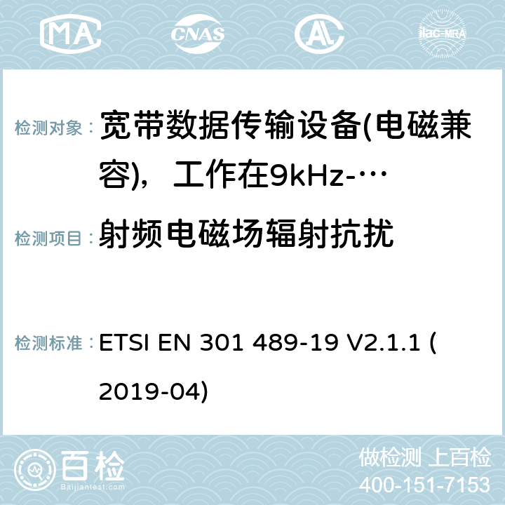 射频电磁场辐射抗扰 电磁兼容性（EMC）无线电设备和服务标准;第19部分：仅接收手机的具体条件地球站（ROMES）在1,5 GHz频段工作提供在RNSS中运行的数据通信和GNSS接收器（ROGNSS）提供定位，导航和定时数据;统一标准涵盖了基本要求指令2014/53 / EU第3.1（b）条 ETSI EN 301 489-19 V2.1.1 (2019-04) 7.2