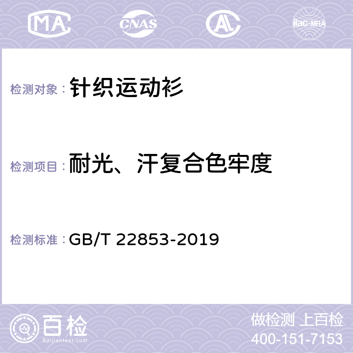 耐光、汗复合色牢度 针织运动衫 GB/T 22853-2019 5.4.12