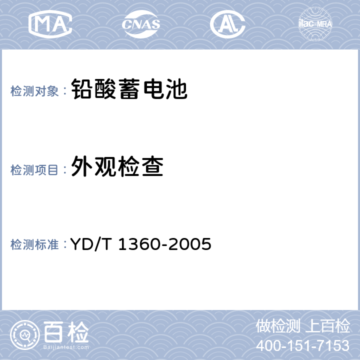 外观检查 通信用阀控式密封胶体蓄电池 YD/T 1360-2005 6.5