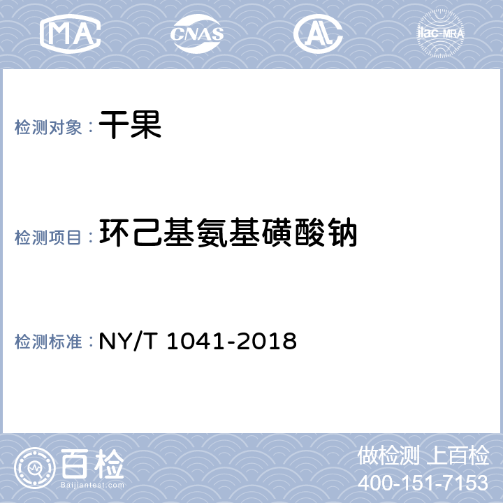 环己基氨基磺酸钠 绿色食品 干果 NY/T 1041-2018 附录A（GB 5009.97-2016）