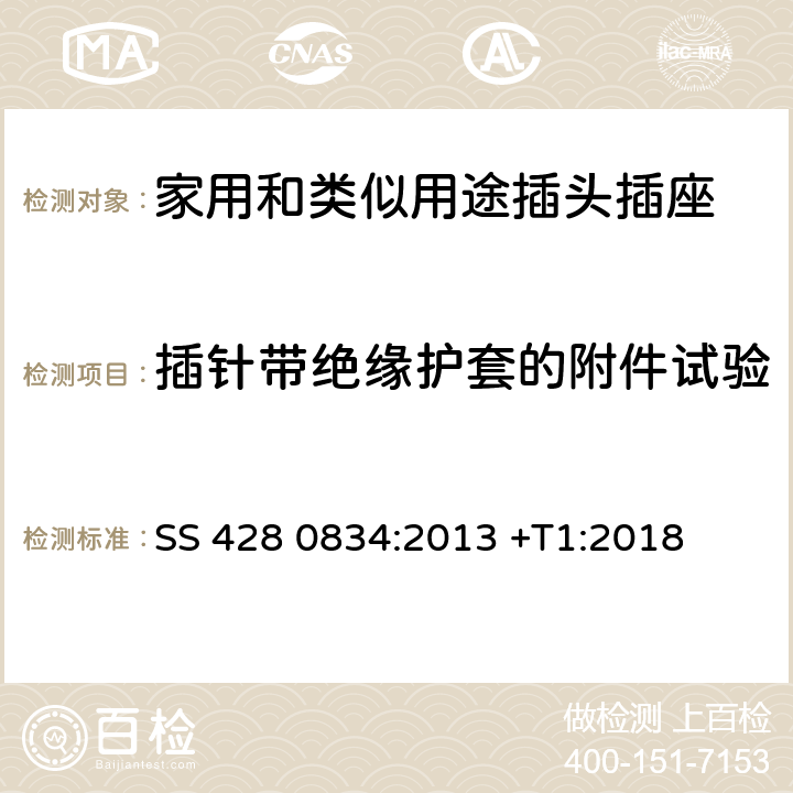 插针带绝缘护套的附件试验 家用和类似用途插头插座 对用在瑞典的插头插座的特殊要求 SS 428 0834:2013 +T1:2018 30