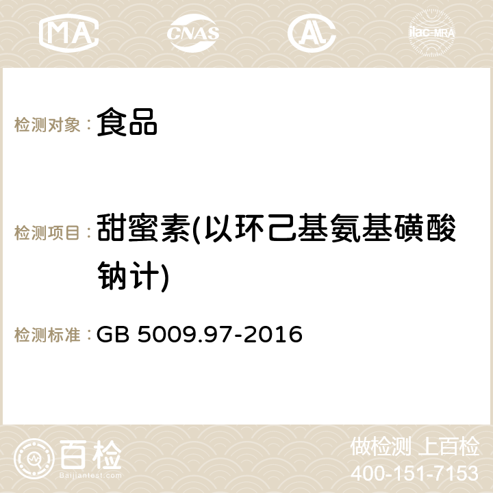 甜蜜素(以环己基氨基磺酸钠计) 食品安全国家标准 食品中环己基氨基磺酸钠的测定 GB 5009.97-2016