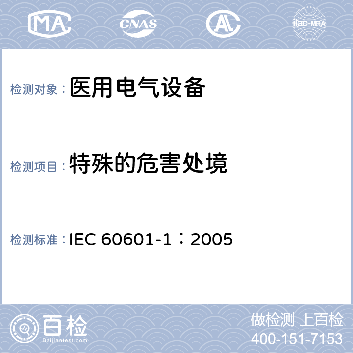 特殊的危害处境 医用电气 通用安全要求 IEC 60601-1：2005 13.1