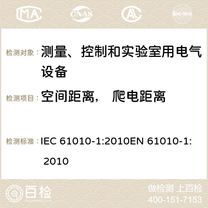 空间距离， 爬电距离 测量、控制及实验室设备安全要求 第一部分：总要求 IEC 61010-1:2010EN 61010-1: 2010 6.7