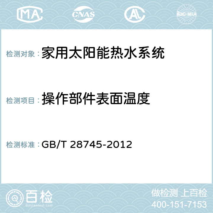 操作部件表面温度 家用太阳能热水系统储水箱试验方法 GB/T 28745-2012 5.12