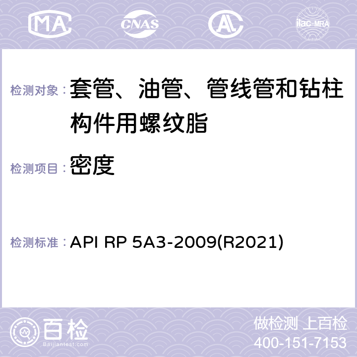 密度 API RP 5A3-2009(R2021) 套管、油管、管线管和钻柱构件用螺纹脂推荐作法 API RP 5A3-2009(R2021) 5.2.7