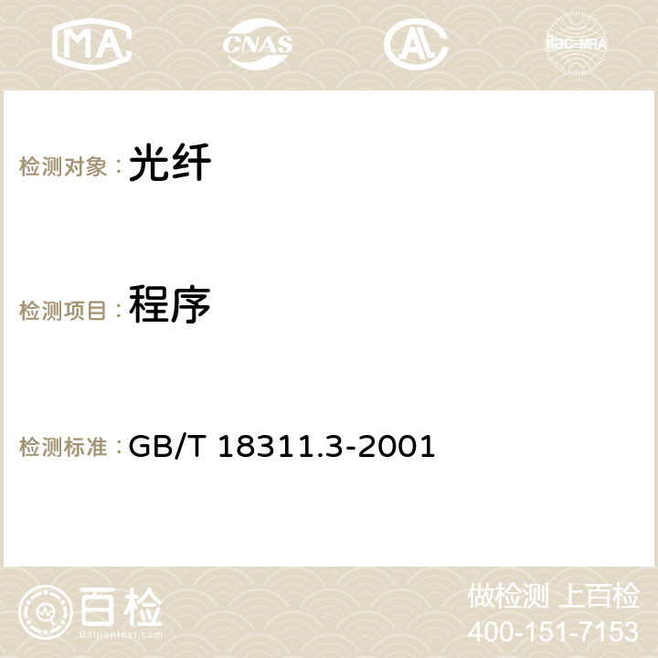 程序 纤维光学互连器件和无源器件　基本试验和测量程序　第3-3部分：检查和测量监测衰减和回波损耗变化(多路) GB/T 18311.3-2001 4