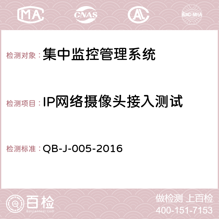 IP网络摄像头接入测试 中国移动动力环境集中监控系统规范-FSU测试规范分册 QB-J-005-2016 6.2