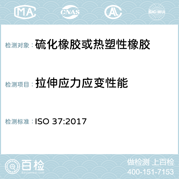 拉伸应力应变性能 硫化橡胶或热塑性橡胶拉伸应力应变性能的测定 ISO 37:2017