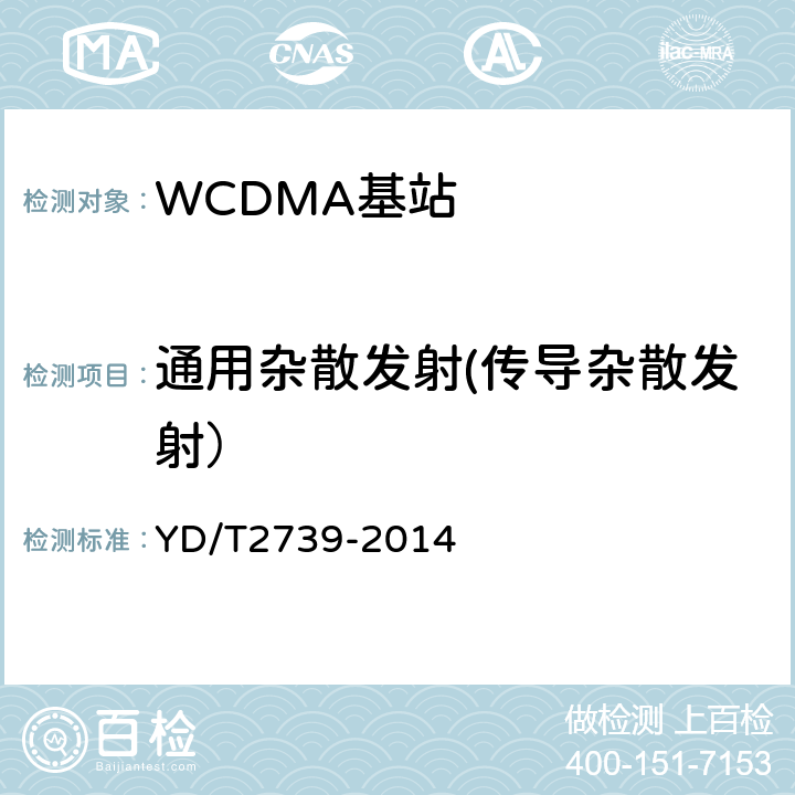 通用杂散发射(传导杂散发射） 2GHz WCDMA数字蜂窝移动通信网无线接入子系统设备测试方法（第七阶段） 增强型高速分组接入（HSPA+） YD/T2739-2014 8.2.3.12