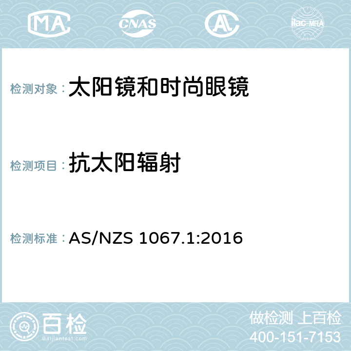 抗太阳辐射 眼睛和脸部的保护 - 太阳镜和时尚眼镜第1部分：要求 AS/NZS 1067.1:2016 8