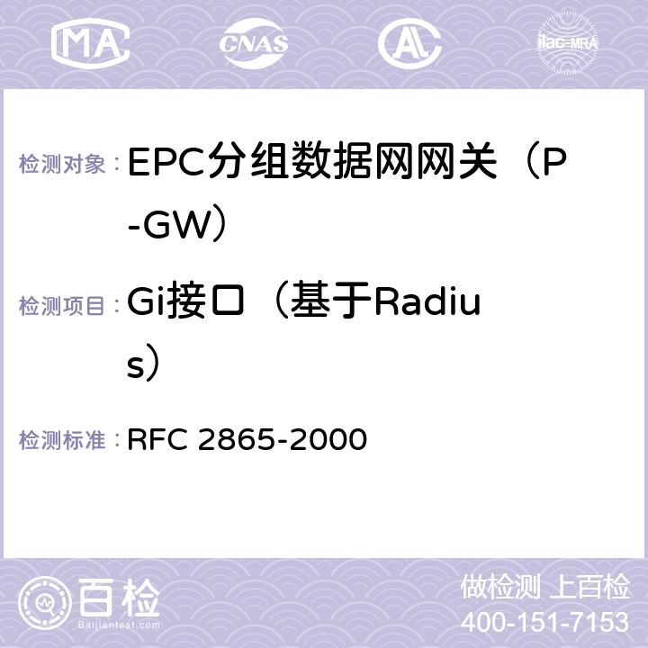 Gi接口（基于Radius） 远程用户拨号认证业务（RADIUS） RFC 2865-2000 chapter5、6、7