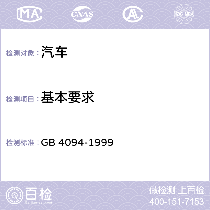 基本要求 汽车操纵件、指示器及信号装置的标志 GB 4094-1999 4.1.8