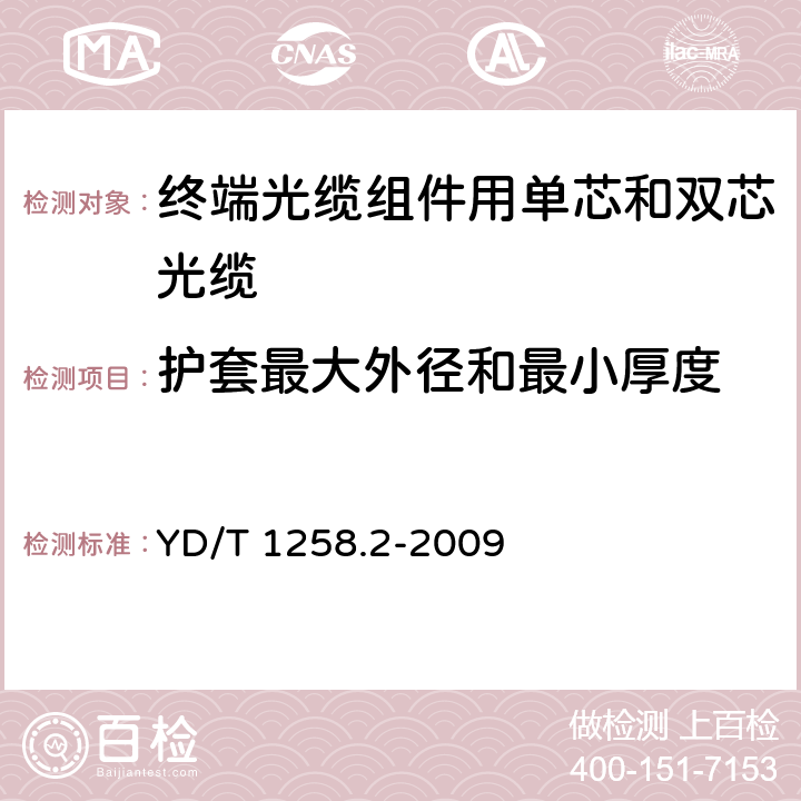 护套最大外径和最小厚度 《室内光缆系列 第2部分：终端光缆组件用单芯和双芯光缆》 YD/T 1258.2-2009 表1