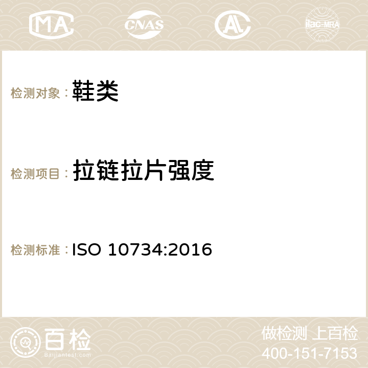 拉链拉片强度 鞋类 拉链的试验方法 拉链拉片强度 ISO 10734:2016