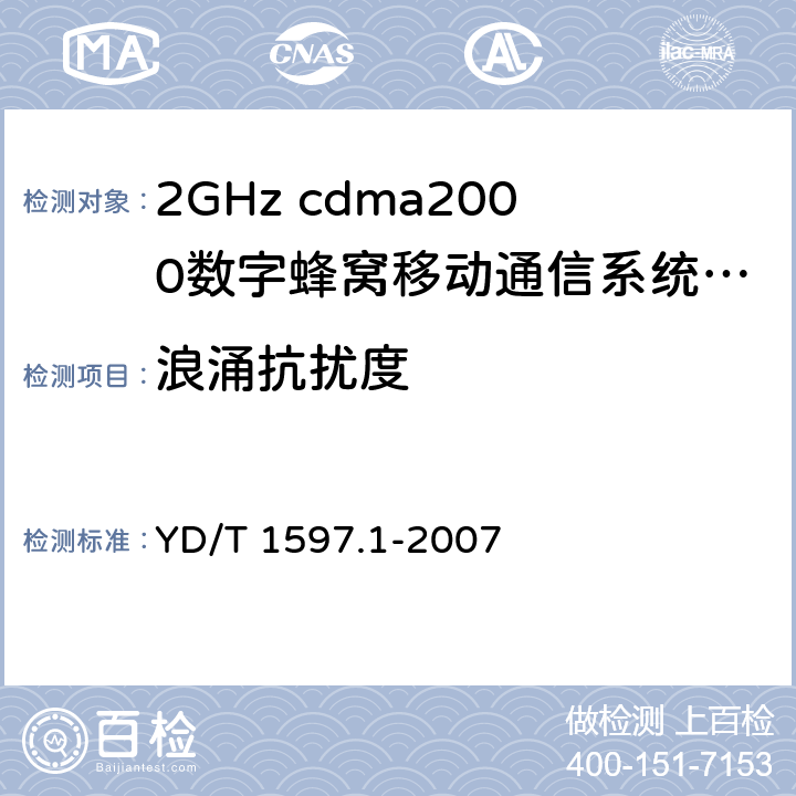 浪涌抗扰度 2GHz cdma2000数字蜂窝移动通信系统电磁兼容性要求和测量方法 第1部分：用户设备及其辅助设备 YD/T 1597.1-2007 9.4