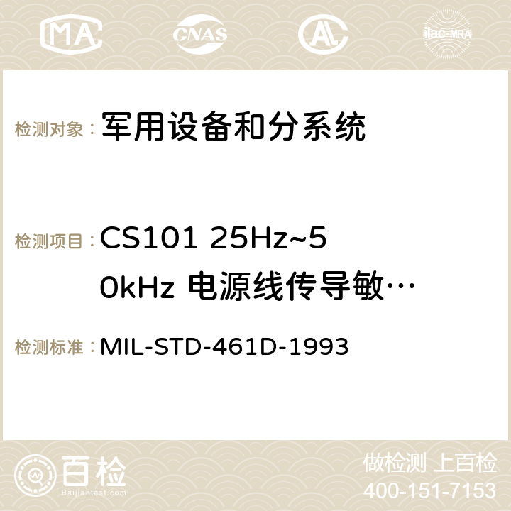 CS101 25Hz~50kHz 电源线传导敏感度 电磁干扰发射和敏感度控制要求 MIL-STD-461D-1993 5.3.4
