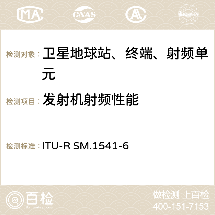 发射机射频性能 ITU-R SM.1541-6 带外域的无用发射  4,6,附件