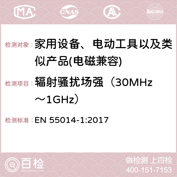 辐射骚扰场强（30MHz～1GHz） 家用设备，电动工具及类似产品的电磁兼容要求 第一部分 骚扰 EN 55014-1:2017 4