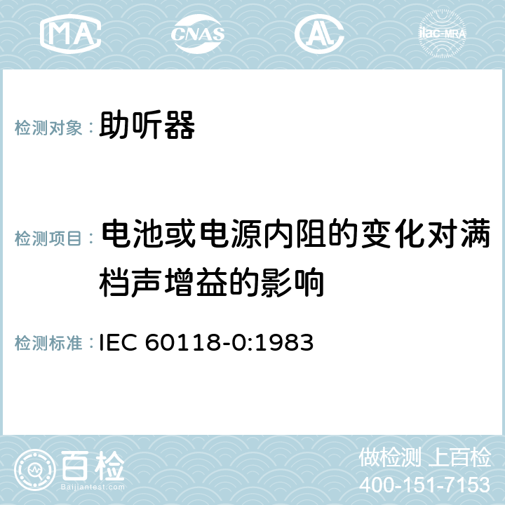 电池或电源内阻的变化对满档声增益的影响 电声学 助听器 第0部分：电声特性的测量 IEC 60118-0:1983 6.9