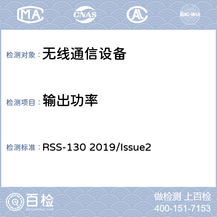 输出功率 频谱管理和通信无线电标准规范-在频带617-652 MHz,663-698MHz,698-757MHz 和 777-787 MHz工作的设备 RSS-130 2019/Issue2 4.6