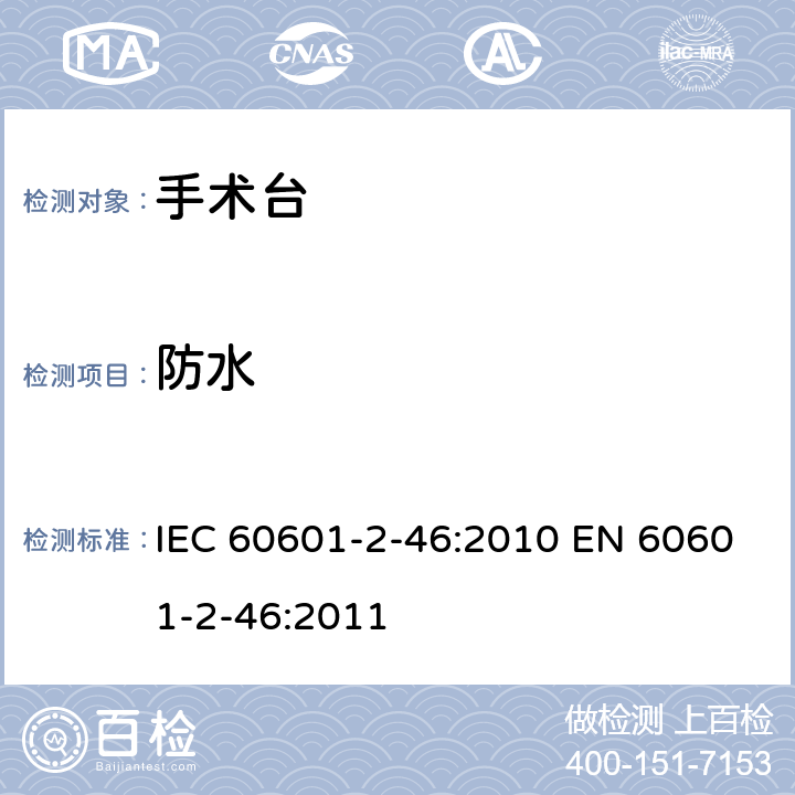 防水 IEC 60601-2-46 医用电气设备 第2-46部分: 手术台基本安全和基本性能专用要求 :2010 EN 60601-2-46:2011 201.11.6.5