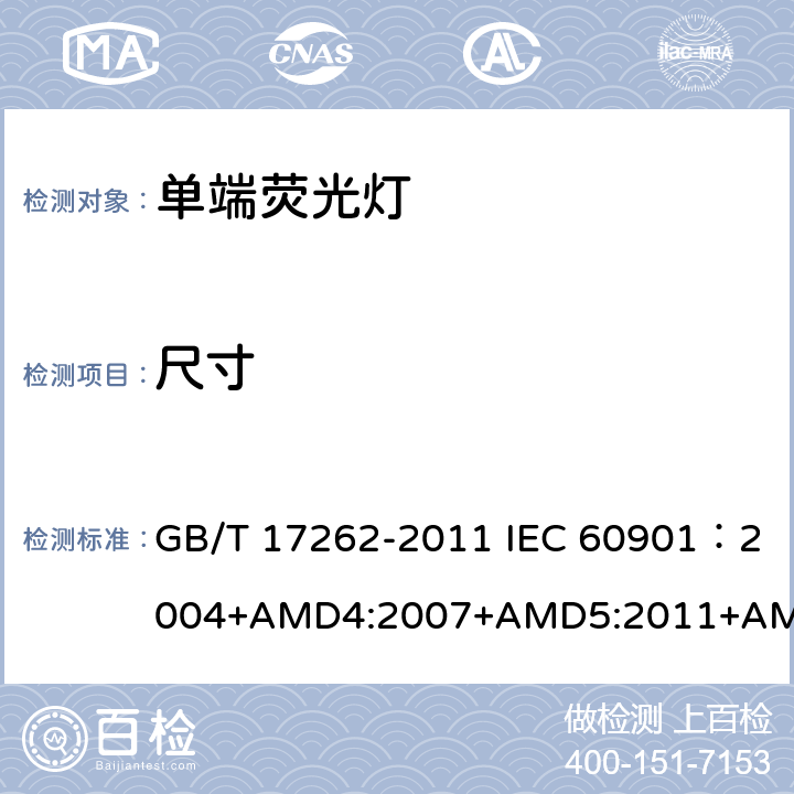 尺寸 单端荧光灯性能要求 GB/T 17262-2011 IEC 60901：2004+AMD4:2007+AMD5:2011+AMD6:2014 5.3