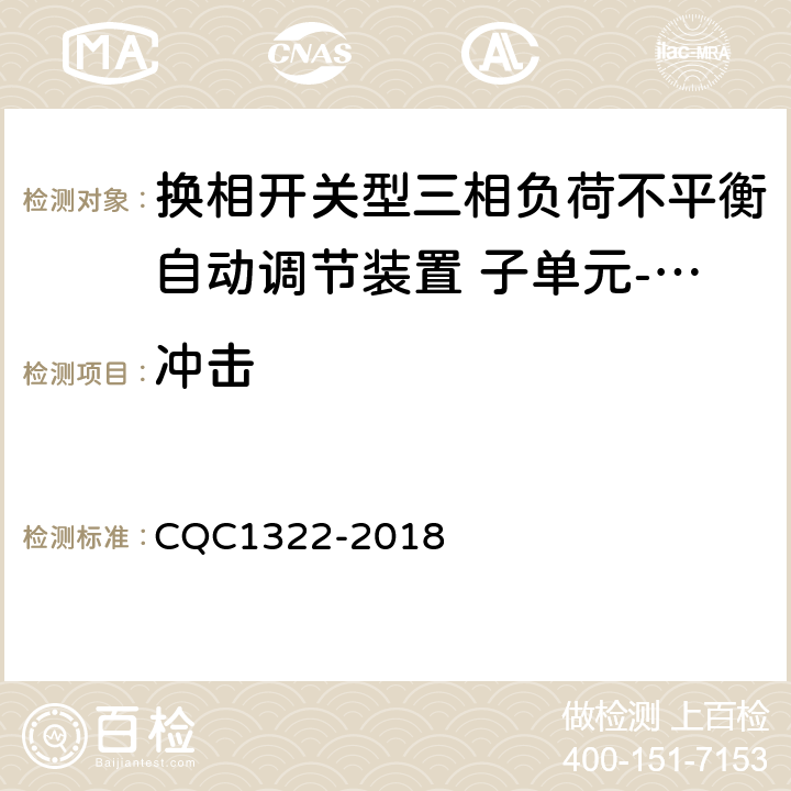 冲击 CQC 1322-2018 换相开关型三相负荷不平衡自动调节装置 子单元-换相开关性能安全认证规则 CQC1322-2018 8.3.2.1