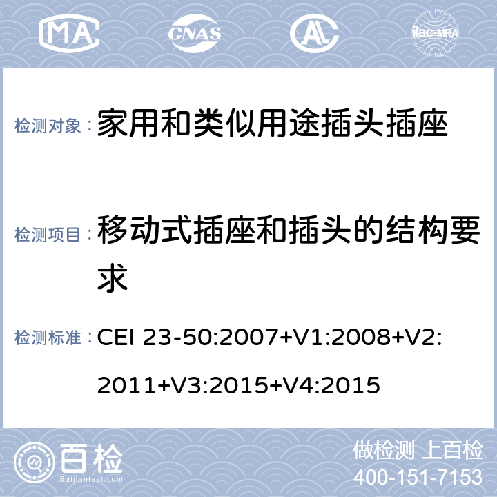 移动式插座和插头的结构要求 家用和类似用途插头插座 第1部分 通用要求 CEI 23-50:2007+V1:2008+V2: 2011+V3:2015+V4:2015 14