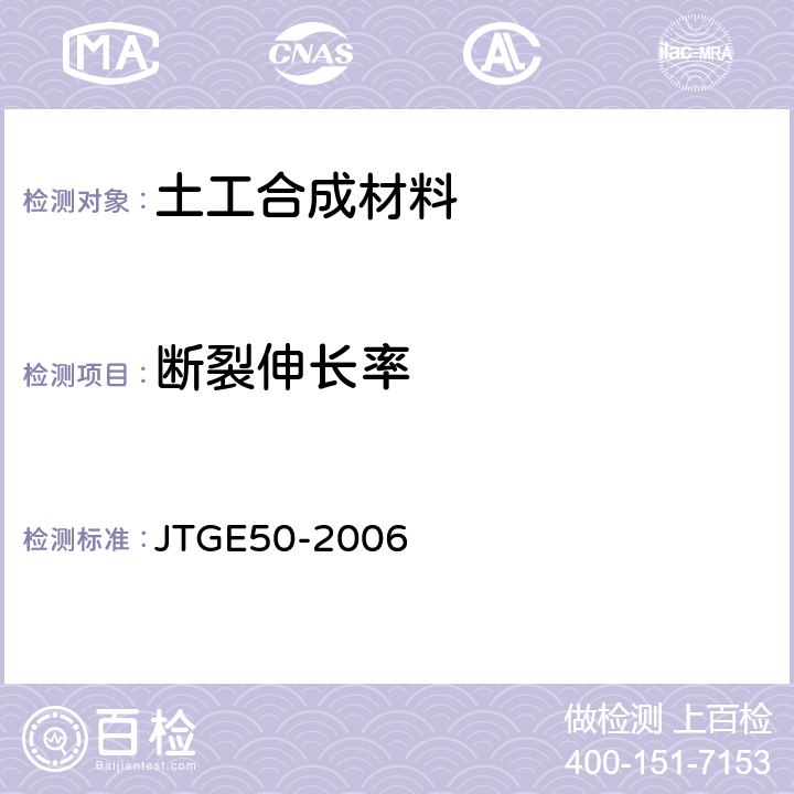 断裂伸长率 公路工程土工合成材料试验规程 JTGE50-2006 T1121-2006宽条拉伸试验