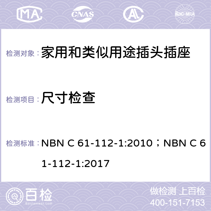 尺寸检查 家用和类似用途插头插座 第1部分: 通用要求 NBN C 61-112-1:2010；NBN C 61-112-1:2017 9